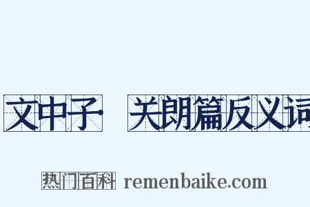 文中子·关朗篇反义词是什么意思的图片